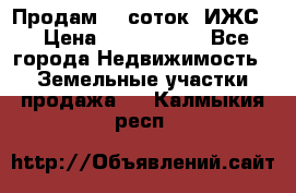 Продам 12 соток. ИЖС. › Цена ­ 1 000 000 - Все города Недвижимость » Земельные участки продажа   . Калмыкия респ.